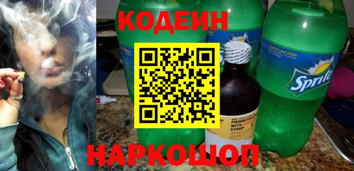 Кодеин напиток Lean (лин)  Вход с VPN  Иваново 